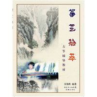 筝艺拾萃