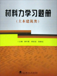 土木建筑类-材料力学习题册