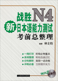 战胜N4新日本语能力测试考前总整理-MP3