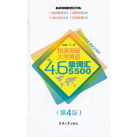 快速突破大学英语4.6级词汇5500-(第4版)