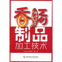 香肠制品加工技术