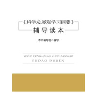 《科学发展观学习纲要》辅导读本