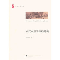 宋代永嘉学派的建构