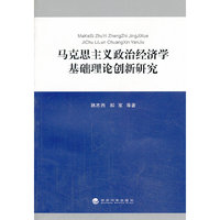 马克思主义政治经济学基础理论创新研究