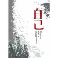 自己