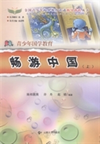全国青少年校外教育活动指导教程丛书·青少年国学教育：畅游中国（下）