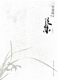 李建峰写兰