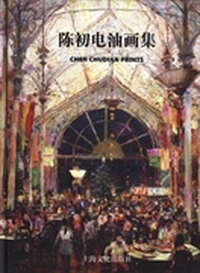 陈初电油画集