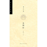 金刚经-佛学经典