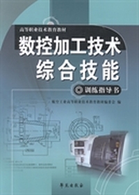 数控加工综合技能训练指导书
