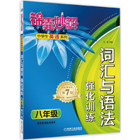 八年级-词汇与语法强化训练-第7版-适合各种教材版本