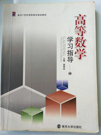 高等数学学习指导