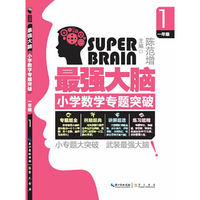 一年级-最强大脑小学数学专题突破-1