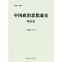 明清卷-中国政治思想通史