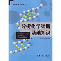 分析化学实训基础知识