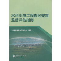 水利水电工程移民安置监督评估指南