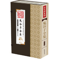 鬼谷子全集-(一函四册)-图文版