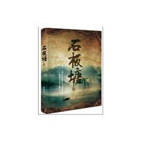 石板塘:上卷