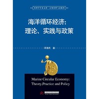 管理学学术文库·宏观管理与决策类：海洋循环经济 理论、实践与政策