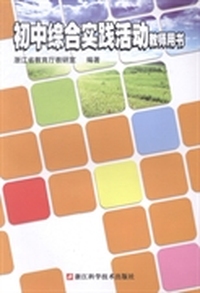 初中综合实践活动教师用书