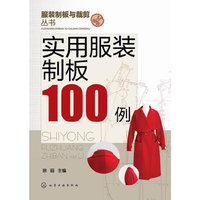 实用服装制板100例 女装、男装、儿童服装的制板与裁剪&nbsp