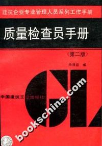 建筑企业专业管理人员系列工作手册质量检查员手册（第二版）