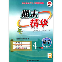 期末精华：数学（4年级上R）