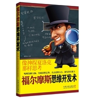 福尔摩斯思维开发术-像神探夏洛克那样思考