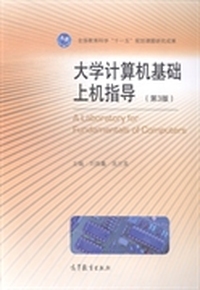 大学计算机基础上机指导-(第3版)
