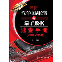 最新汽车电脑位置与端子数据速查手册:2010:2015款