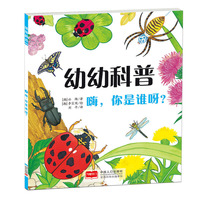 嗨.你是谁呀?-幼幼科普