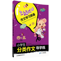 小学生分类作文导学练-一站式作文学习装备-适用于四-五年级