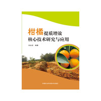 柑橘提质增效核心技术研究与应用