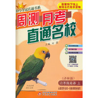 (2015秋)轻巧夺冠直通书系:周测月考直通名校:六年级英语（上）·译林版