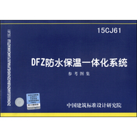 DFZ防水保温一体化系统（15CJ61）