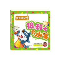 狼和七只小羊-神奇魔窗书