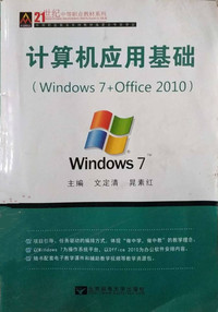 计算机应用基础Windows7