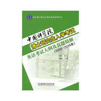 2005-2014年-中国科学院博士研究生入学考试英语考研大纲及真题精解