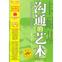 卡耐基沟通的艺术