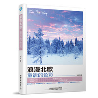 浪漫北欧,童话的色彩