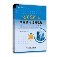 化工总控工技能鉴定培训教程-(第二版)