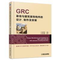 GRC幕墙与建筑装饰构件的设计.制作及安装