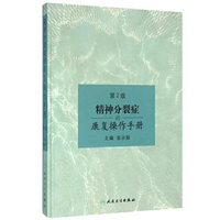 精神分裂症的康复操作手册