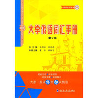 大学俄语词汇手册:第2册
