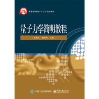 量子力学简明教程