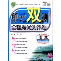 春雨 2016年春 单元双测全程提优测评卷：七年级语文下（BSD版 全新升级版）