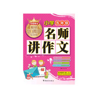 小学五年级-名师讲作文-畅销20周年纪念版