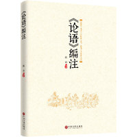 《论语》编注