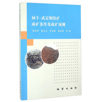 禄丰-武定铜铁矿成矿条件及成矿预测
