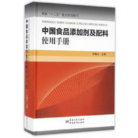 中国食品添加剂及配料使用手册